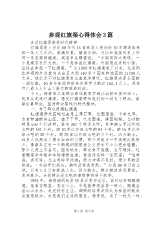 参观红旗渠体会心得3篇3