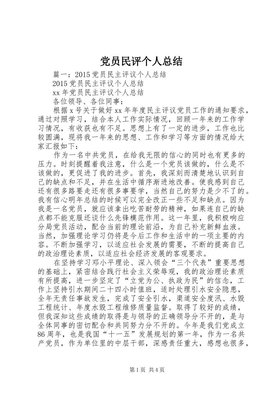 党员民评个人总结 _第1页