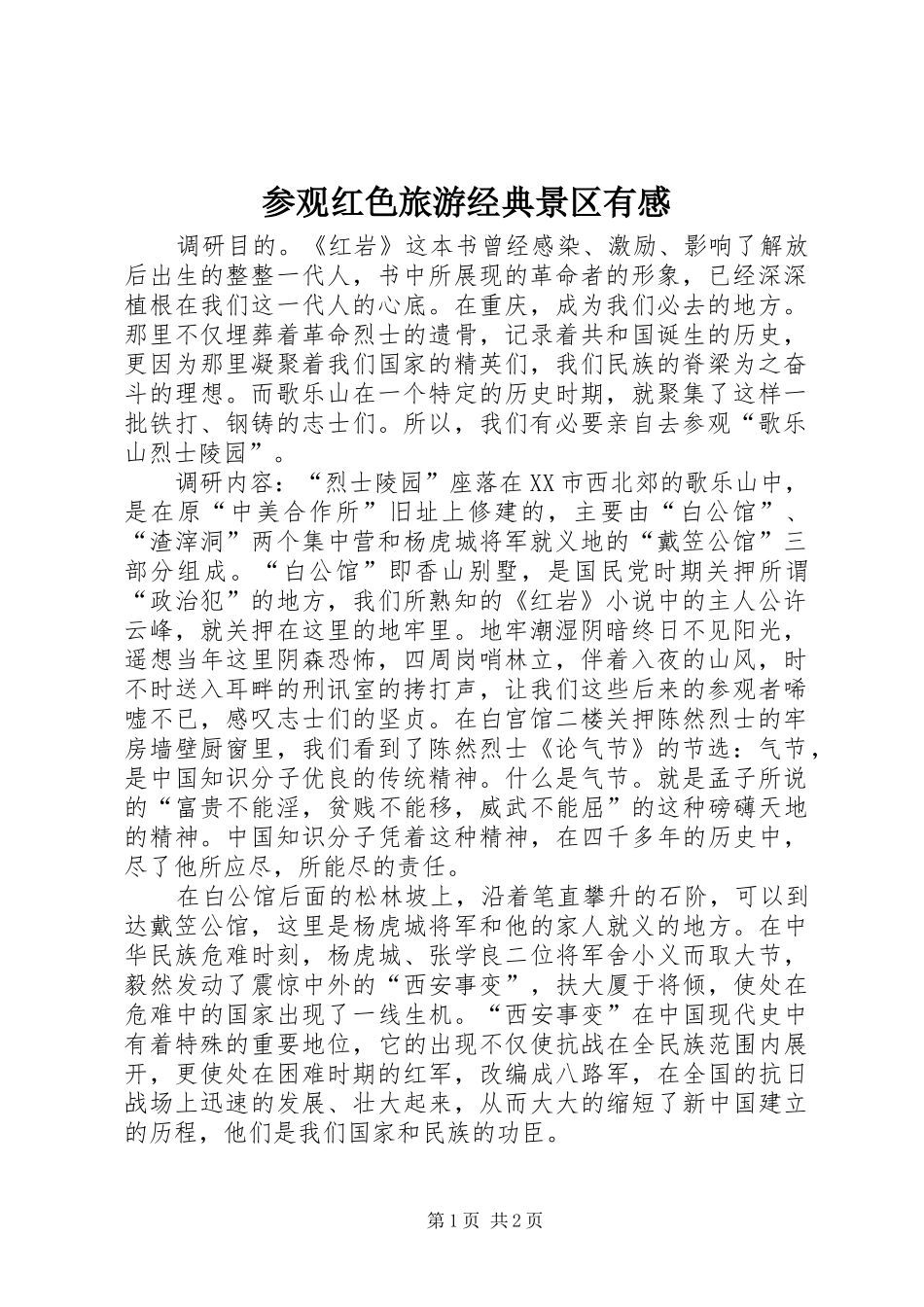 参观红色旅游经典景区有感_第1页