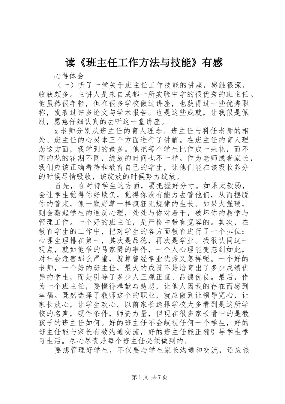 读《班主任工作方法与技能》有感_第1页
