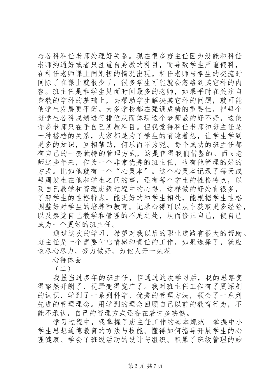 读《班主任工作方法与技能》有感_第2页