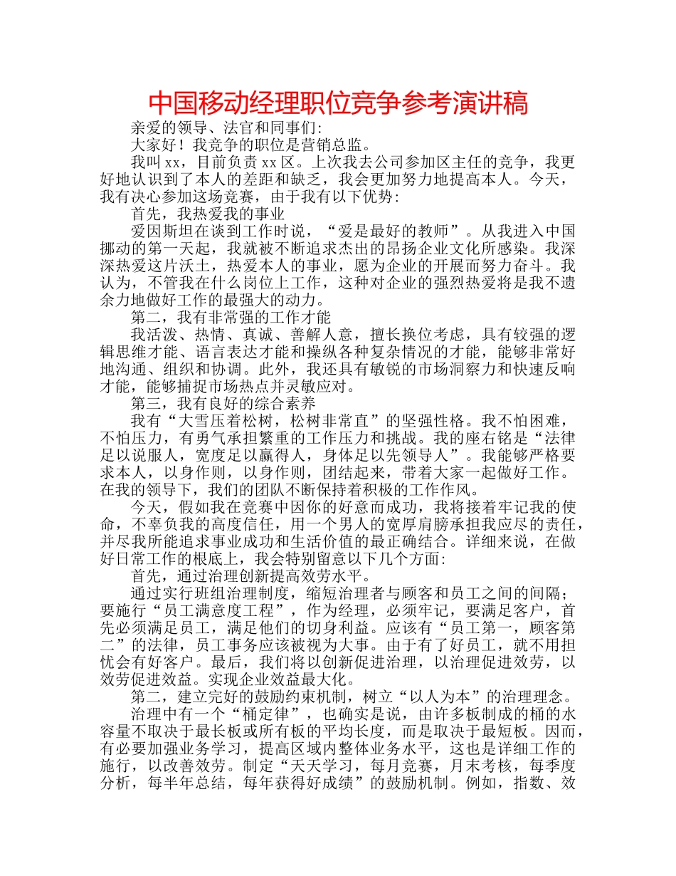 中国移动经理职位竞争参考演讲稿 _第1页