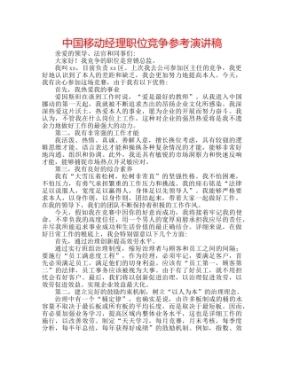 中国移动经理职位竞争参考演讲稿 