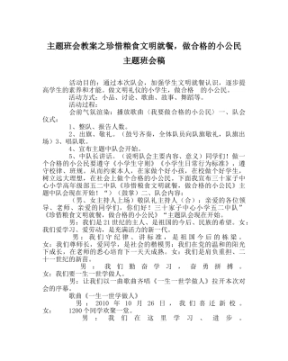 主题班会教案珍惜粮食文明就餐，做合格的小公民 主题班会稿 