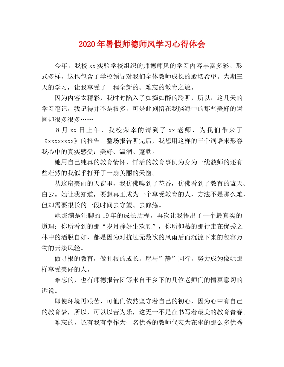 2024年暑假师德师风学习心得体会 _第1页