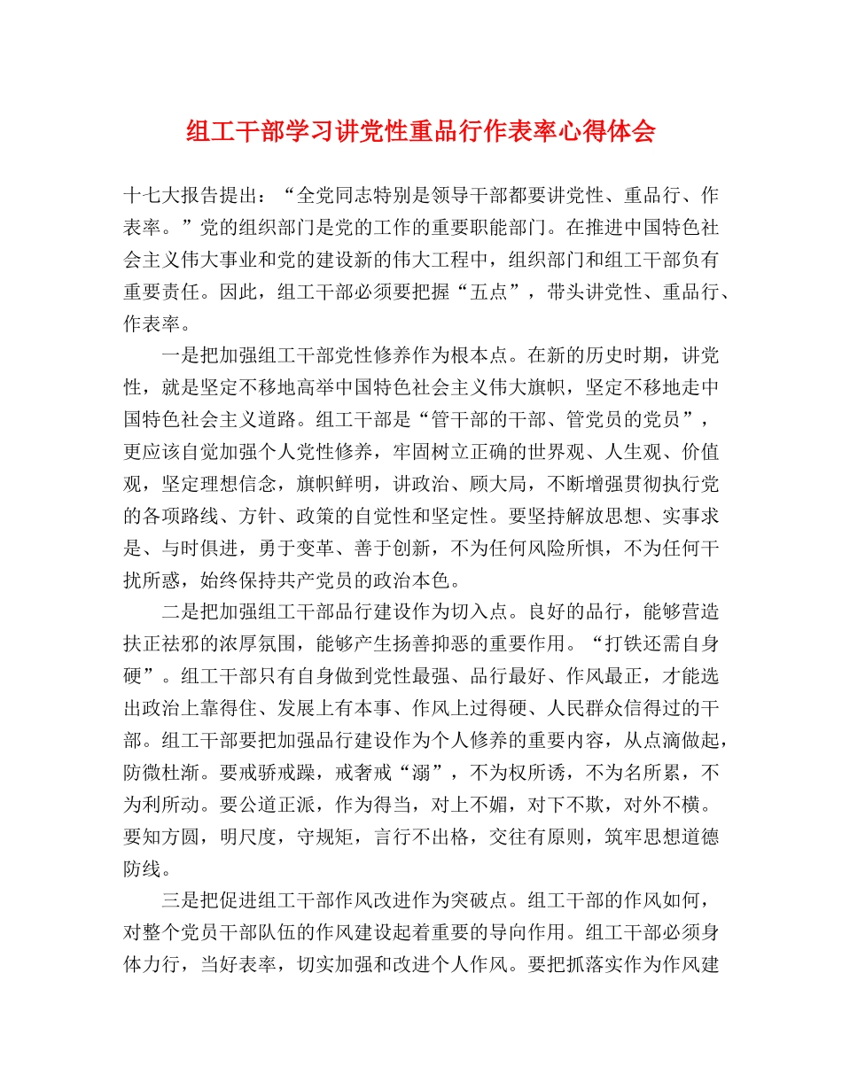 组工干部学习讲党性重品行作表率心得体会 _第1页