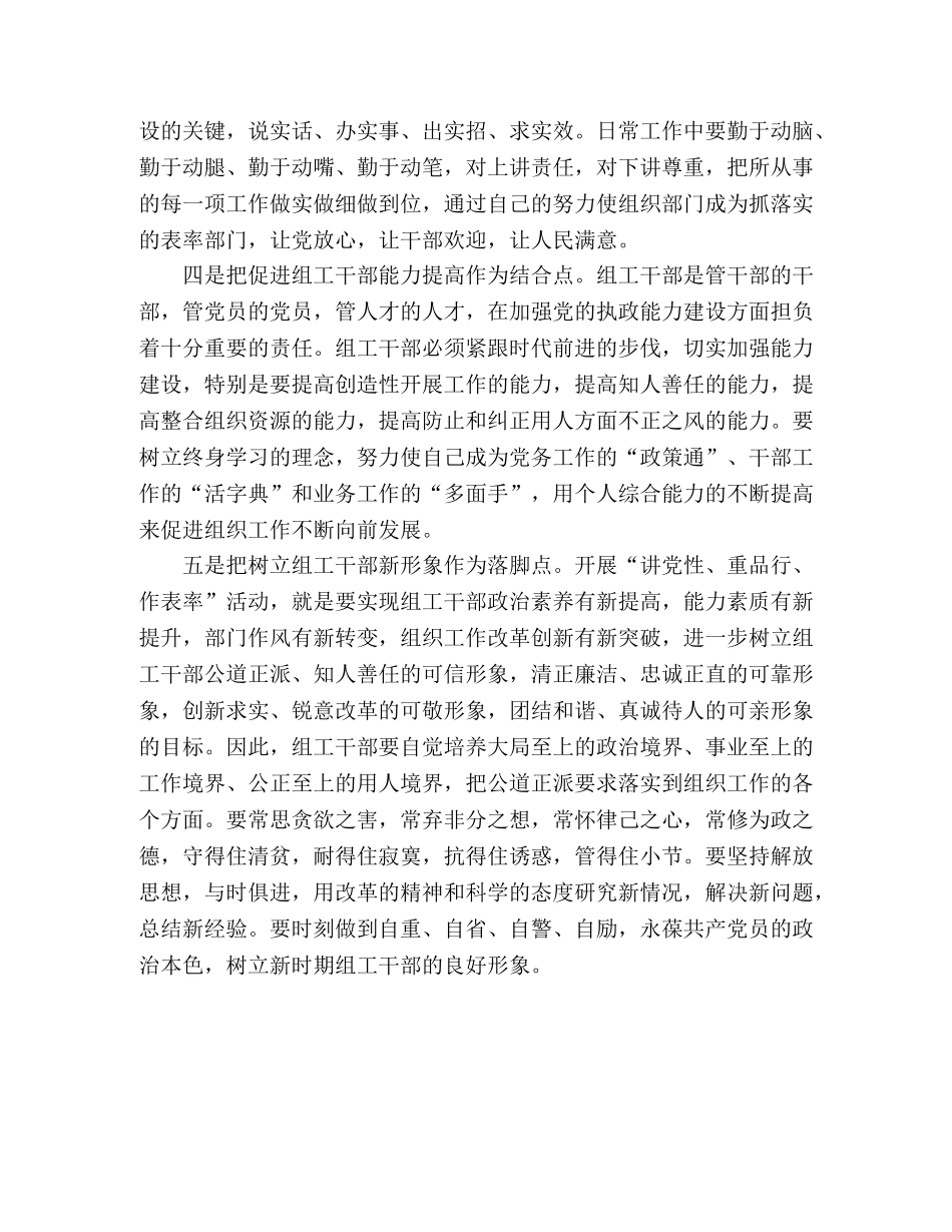 组工干部学习讲党性重品行作表率心得体会 _第2页