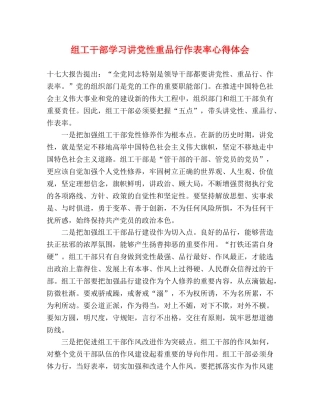 组工干部学习讲党性重品行作表率心得体会 