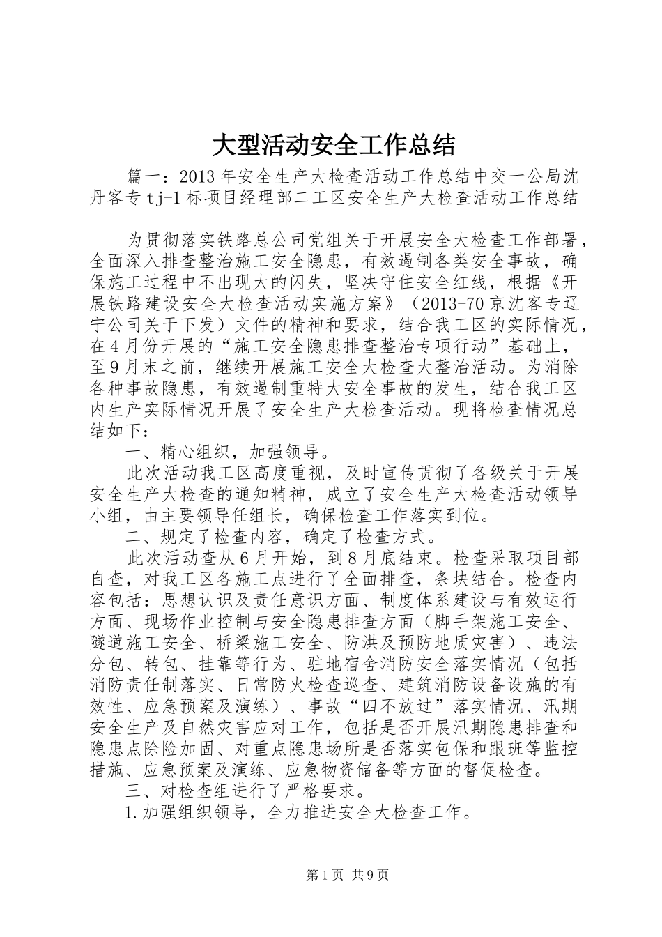 大型活动安全工作总结 _第1页