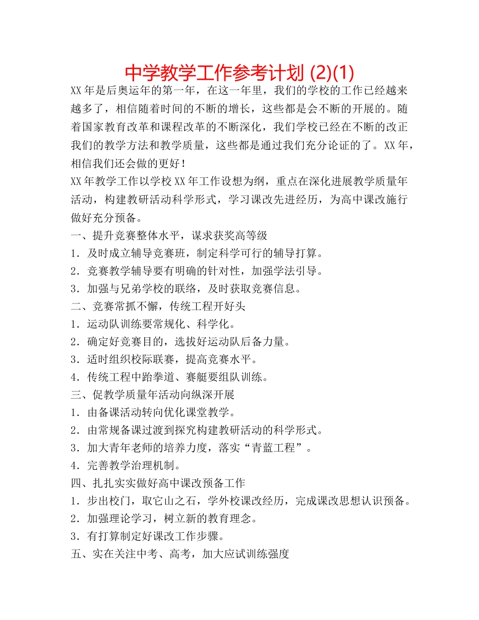中学教学工作参考计划 (2)(1) _第1页