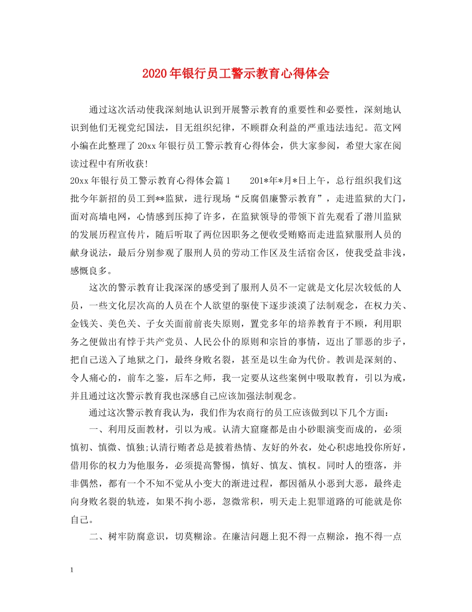 2024年银行员工警示教育心得体会 _第1页