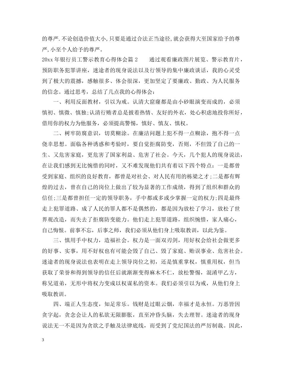 2024年银行员工警示教育心得体会 _第3页
