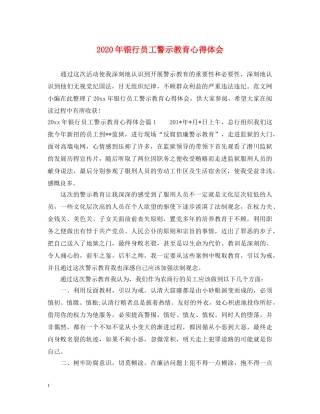 2024年银行员工警示教育心得体会 