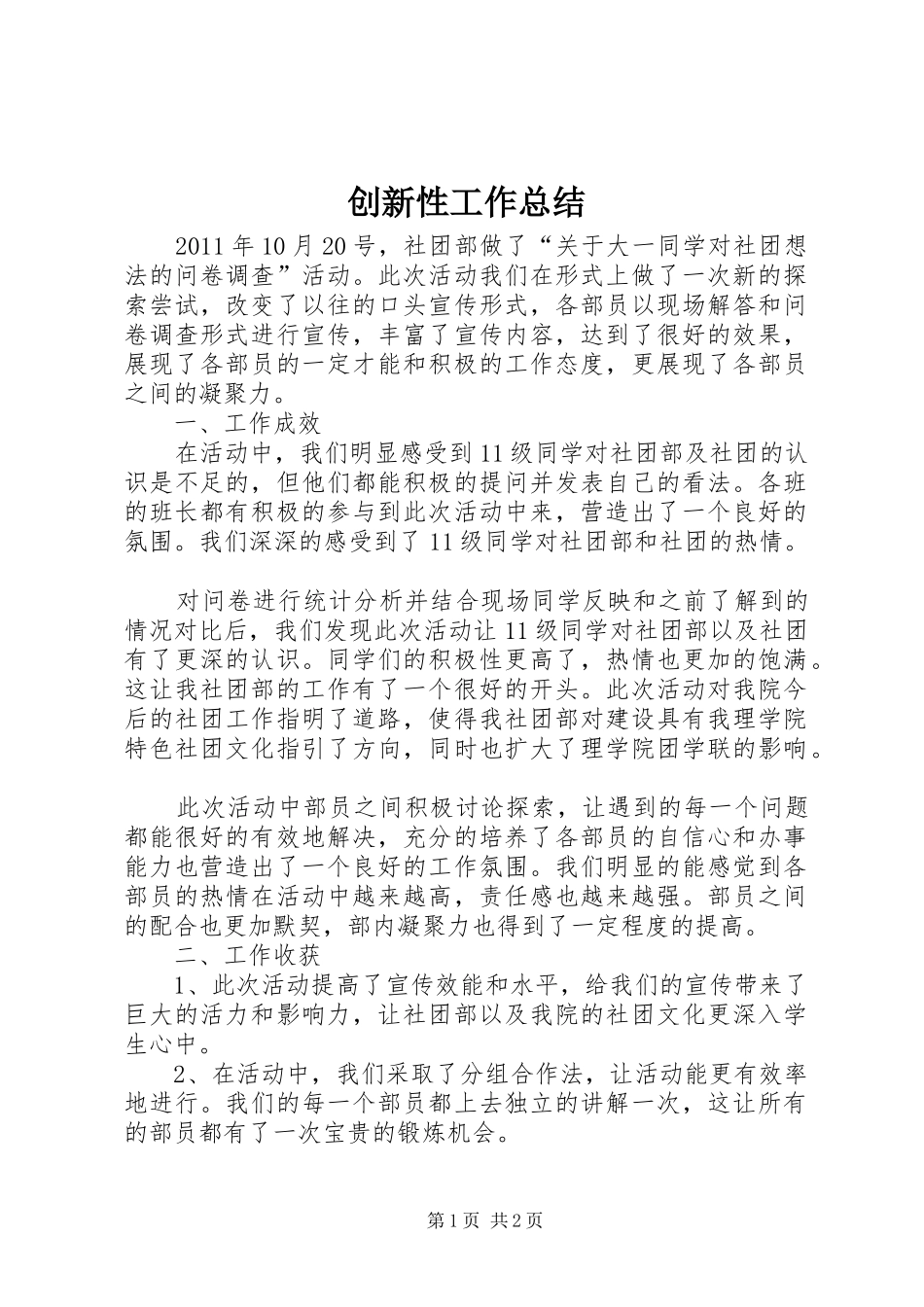 创新性工作总结 _第1页
