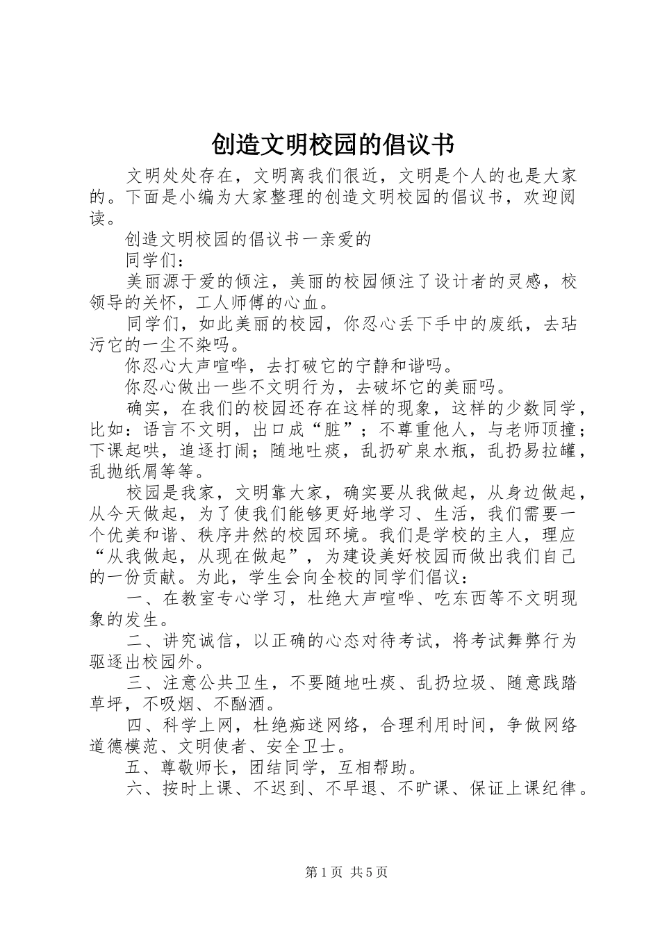 创造文明校园的倡议书_第1页