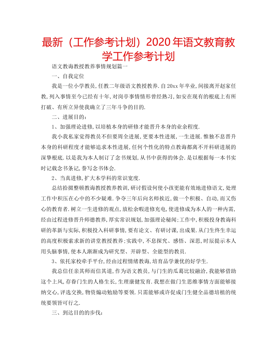 最新（工作参考计划）2024年语文教育教学工作参考计划 _第1页