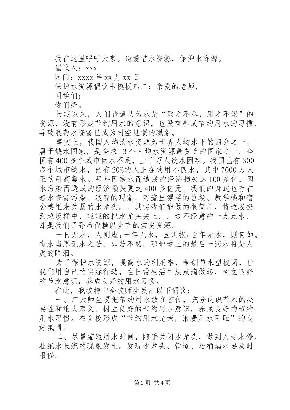 保护水资源倡议书模板_第2页