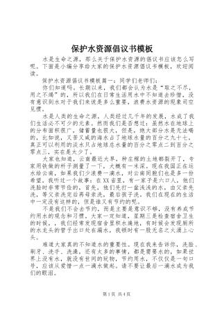 保护水资源倡议书模板