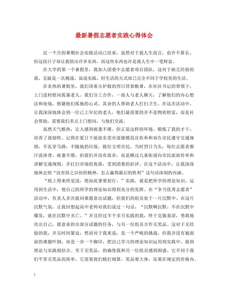 最新暑假志愿者实践心得体会 _第1页