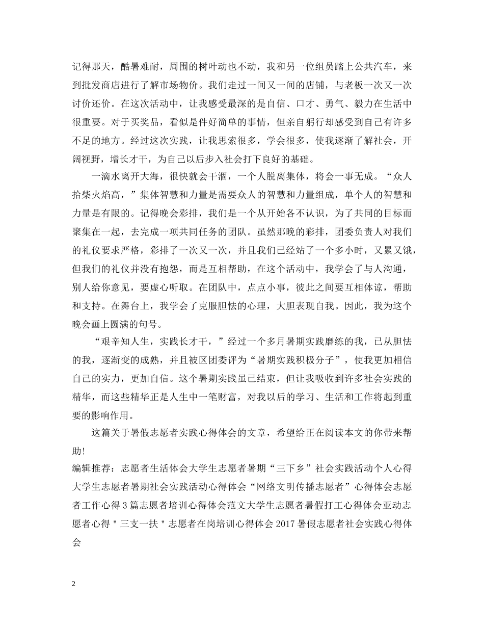 最新暑假志愿者实践心得体会 _第2页