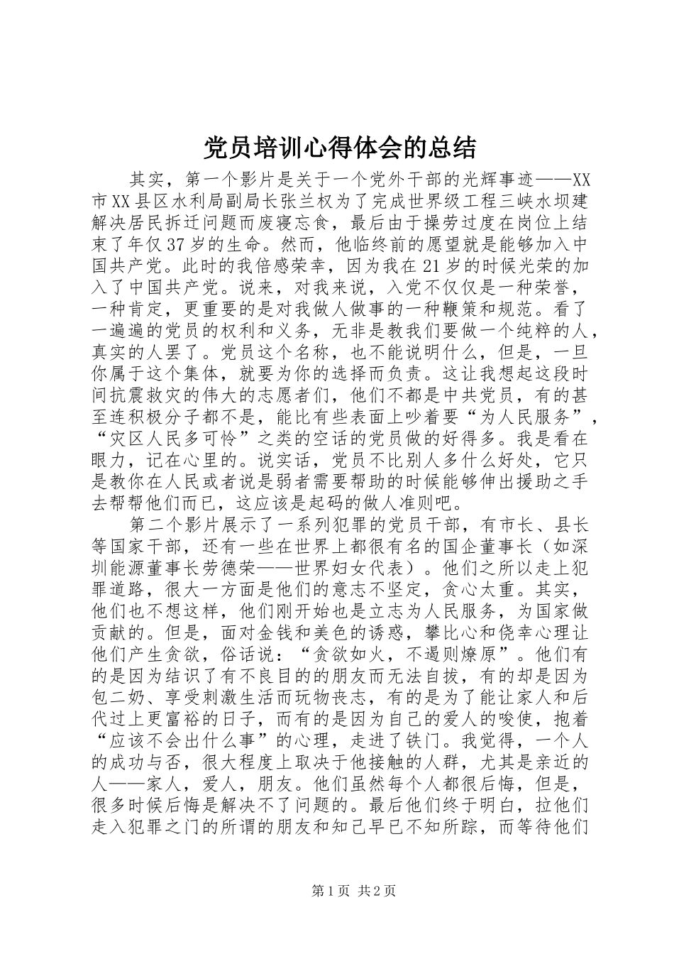 党员培训心得体会的总结 _第1页