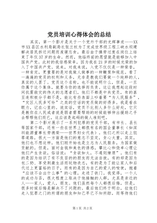 党员培训心得体会的总结 