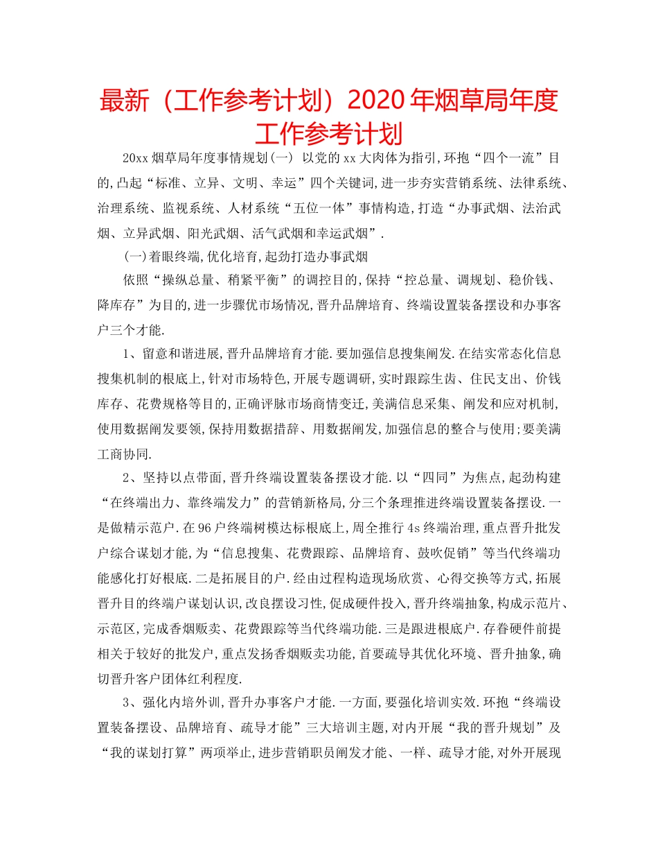 最新（工作参考计划）2024年烟草局年度工作参考计划 _第1页