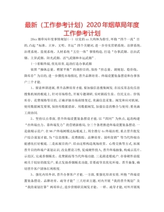 最新（工作参考计划）2024年烟草局年度工作参考计划 