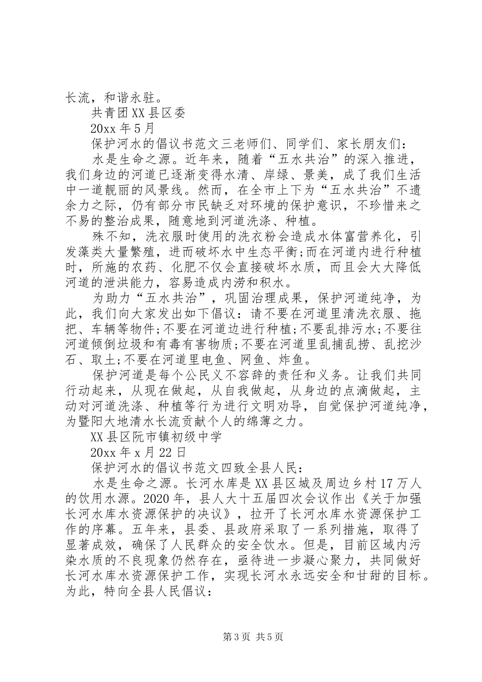 保护河水的倡议书_第3页