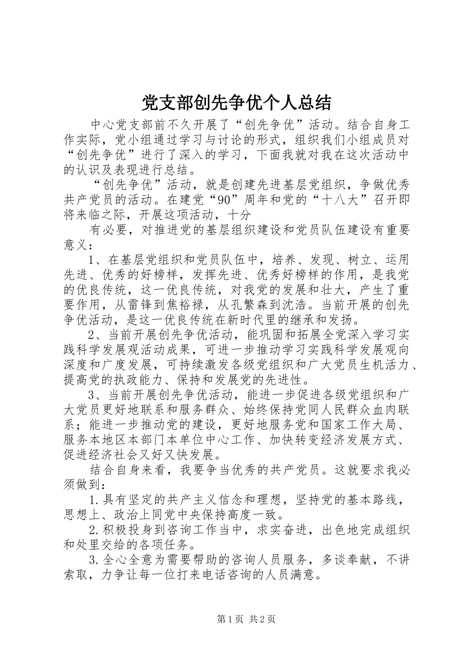 党支部创先争优个人总结 _第1页