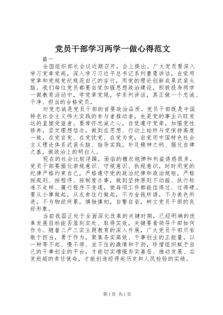 党员干部学习两学一做心得范文