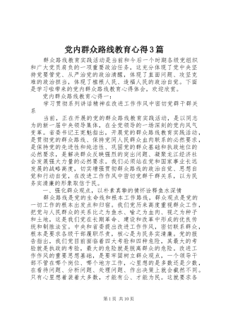党内群众路线教育心得3篇