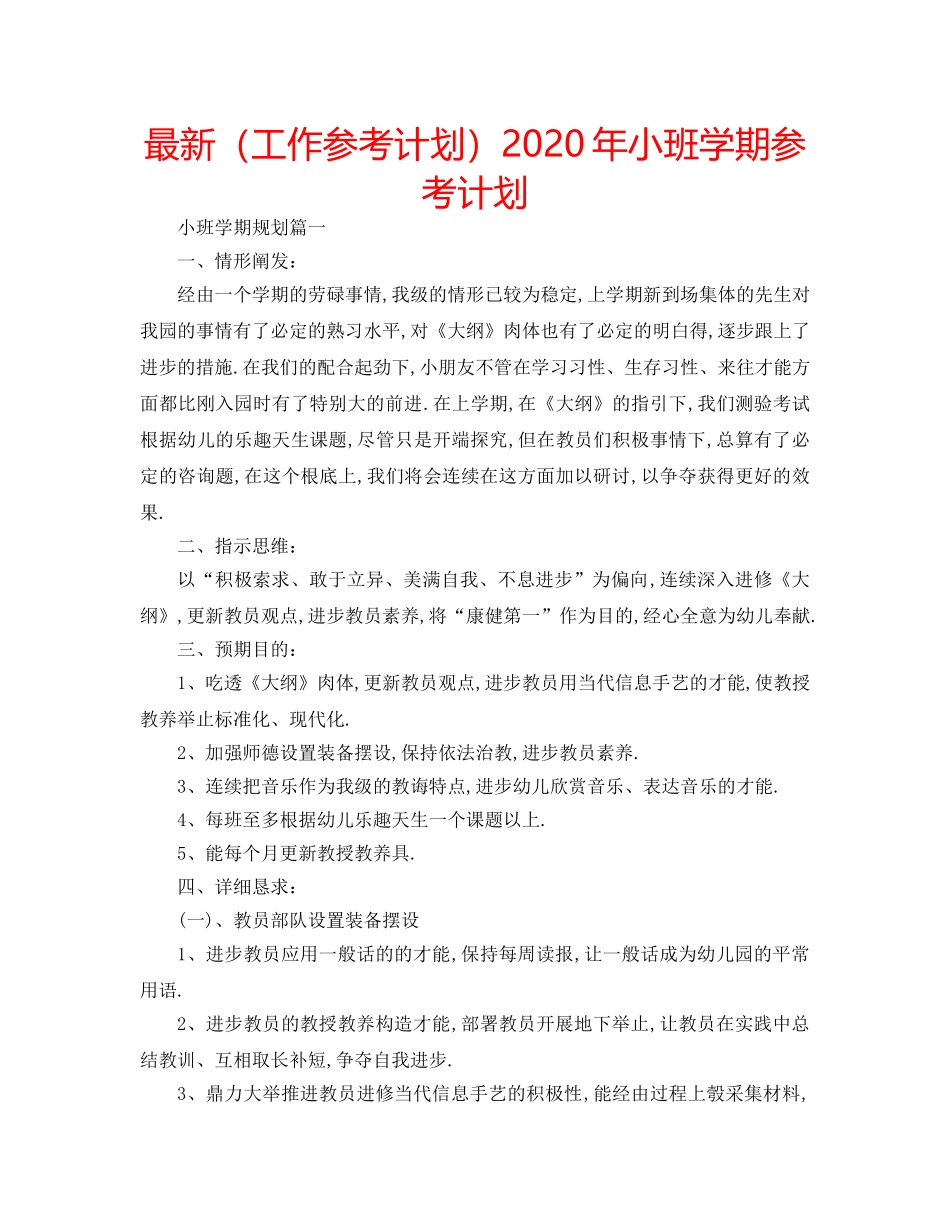 最新（工作参考计划）2024年小班学期参考计划 _第1页