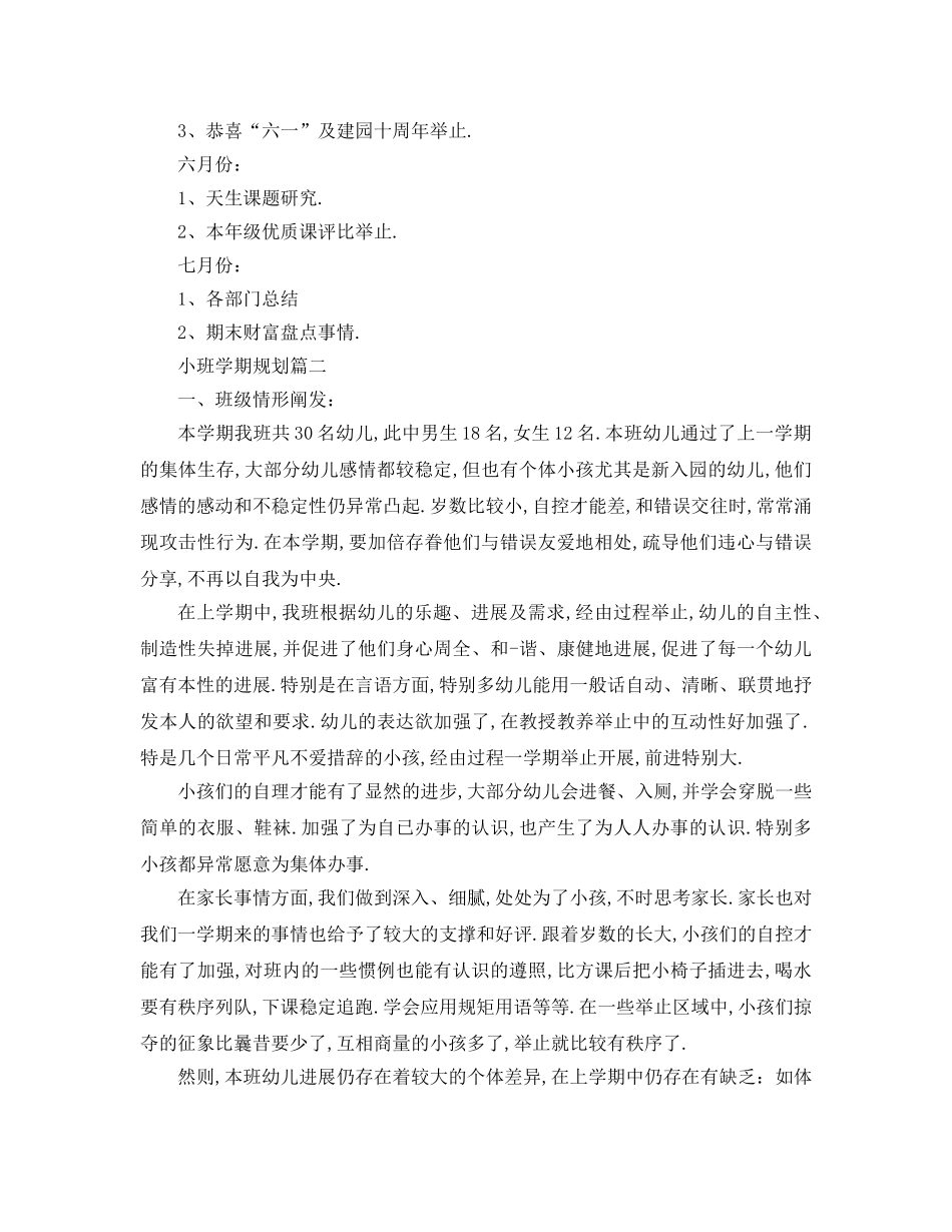 最新（工作参考计划）2024年小班学期参考计划 _第3页