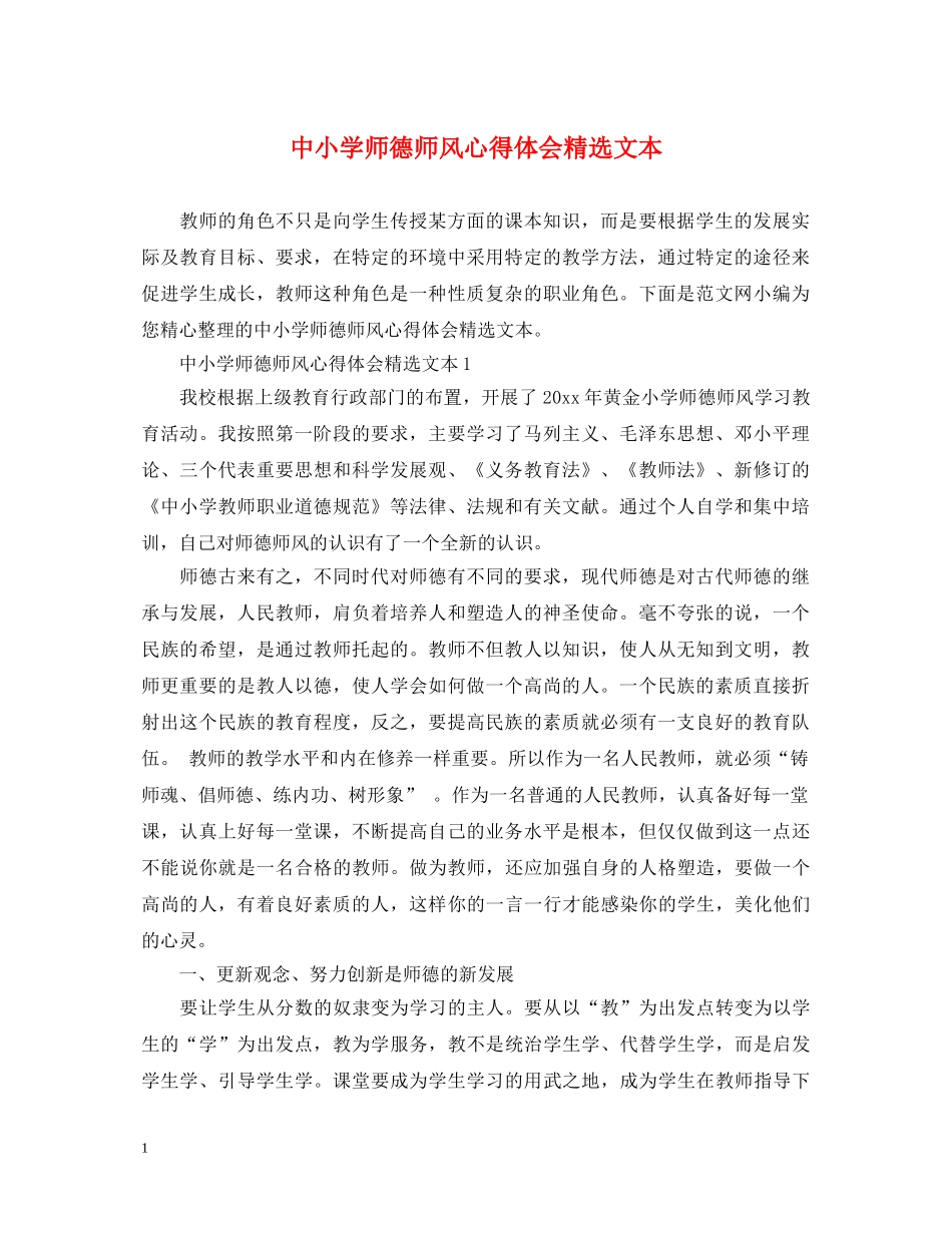 中小学师德师风心得体会精选文本 _第1页