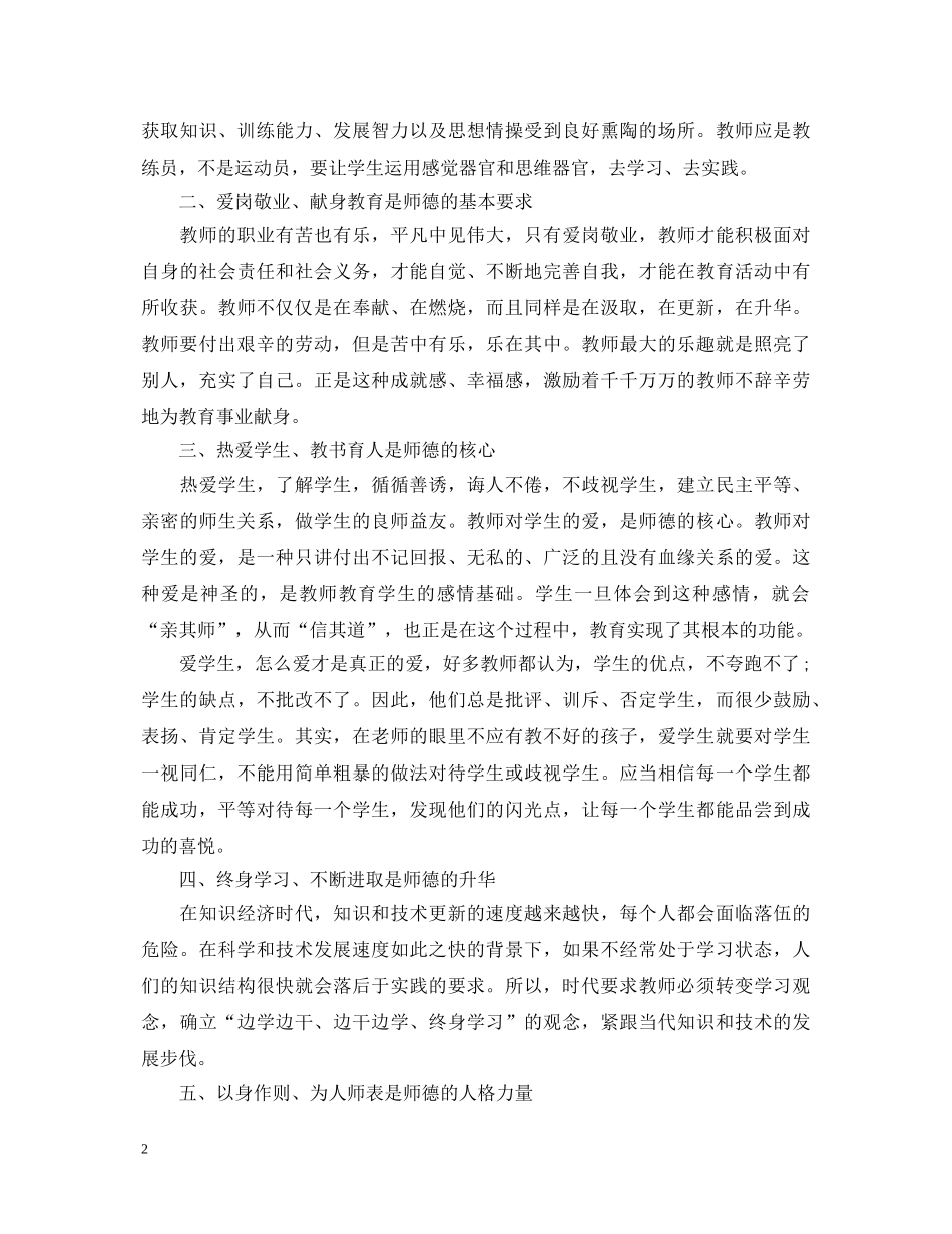 中小学师德师风心得体会精选文本 _第2页