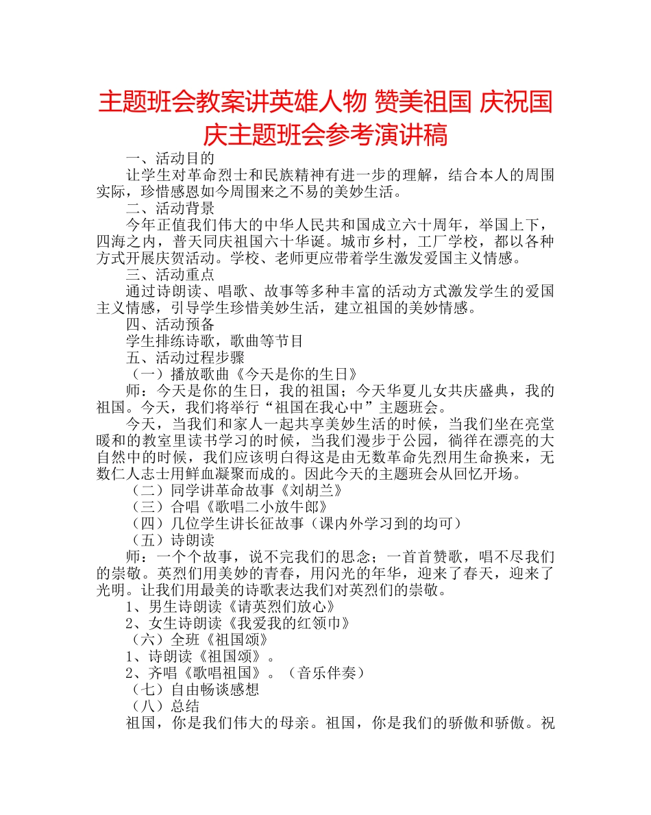 主题班会教案讲英雄人物 赞美祖国 庆祝国庆主题班会参考演讲稿 _第1页