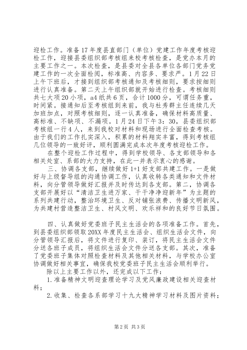 党委办公室1月份工作总结 _第2页
