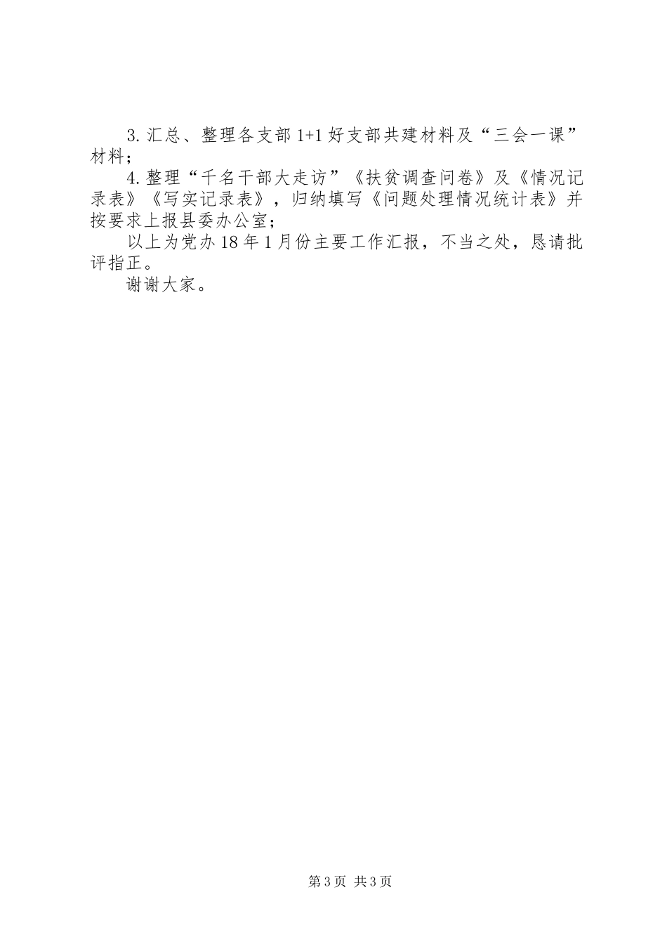 党委办公室1月份工作总结 _第3页