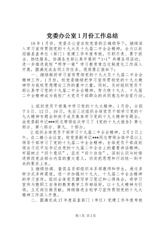 党委办公室1月份工作总结 
