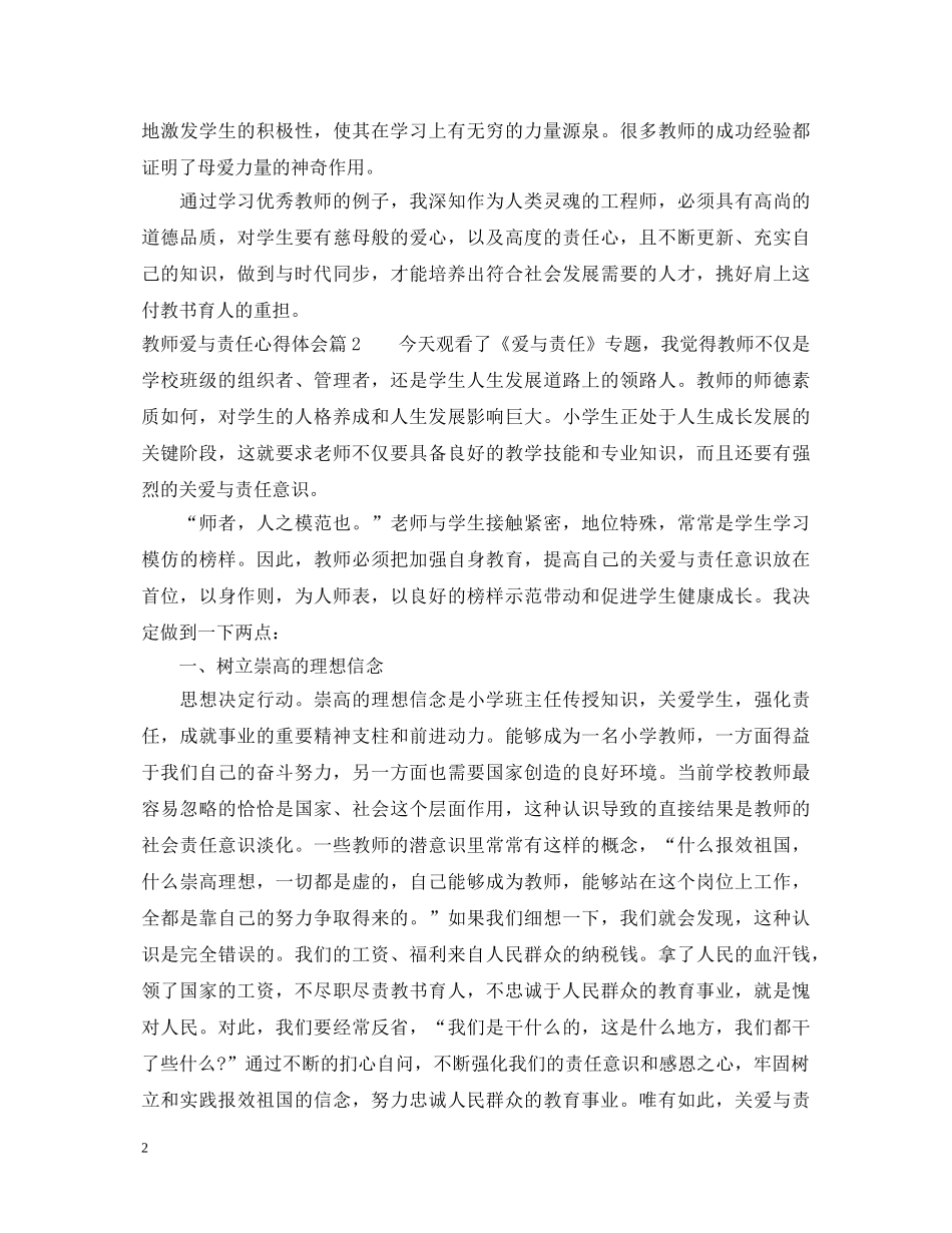 最新教师爱与责任心得体会 _第2页