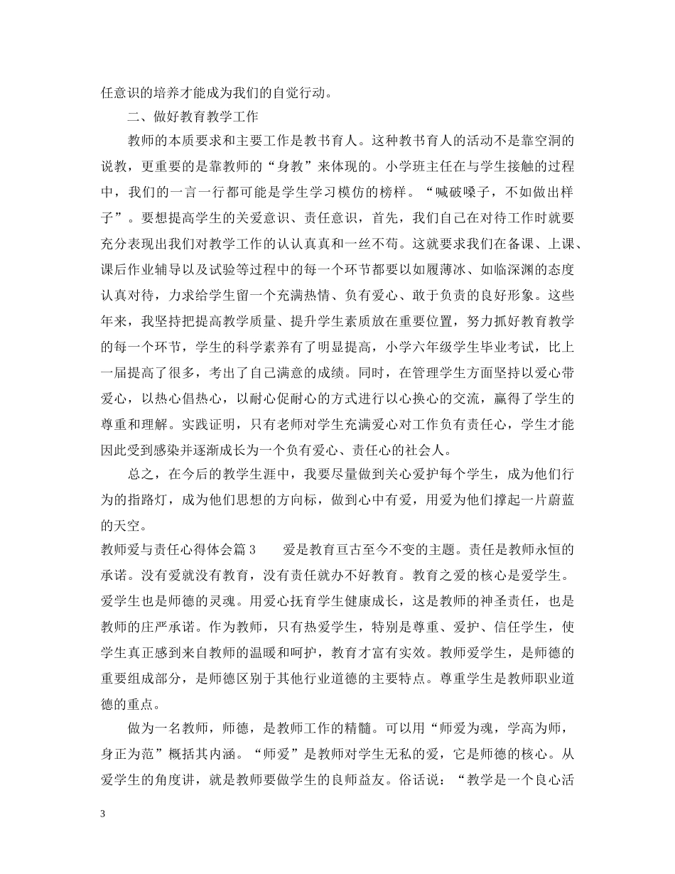 最新教师爱与责任心得体会 _第3页