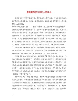 最新教师爱与责任心得体会 