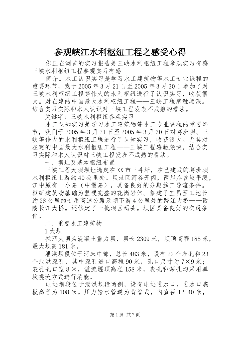 参观峡江水利枢纽工程之感受心得_第1页