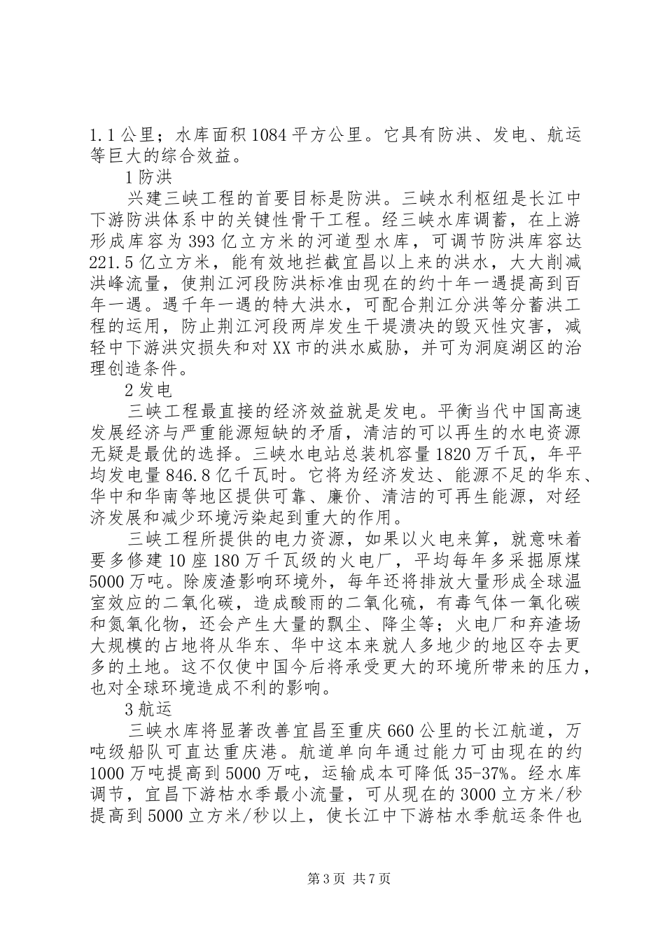 参观峡江水利枢纽工程之感受心得_第3页