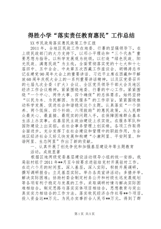得胜小学“落实责任教育惠民”工作总结 
