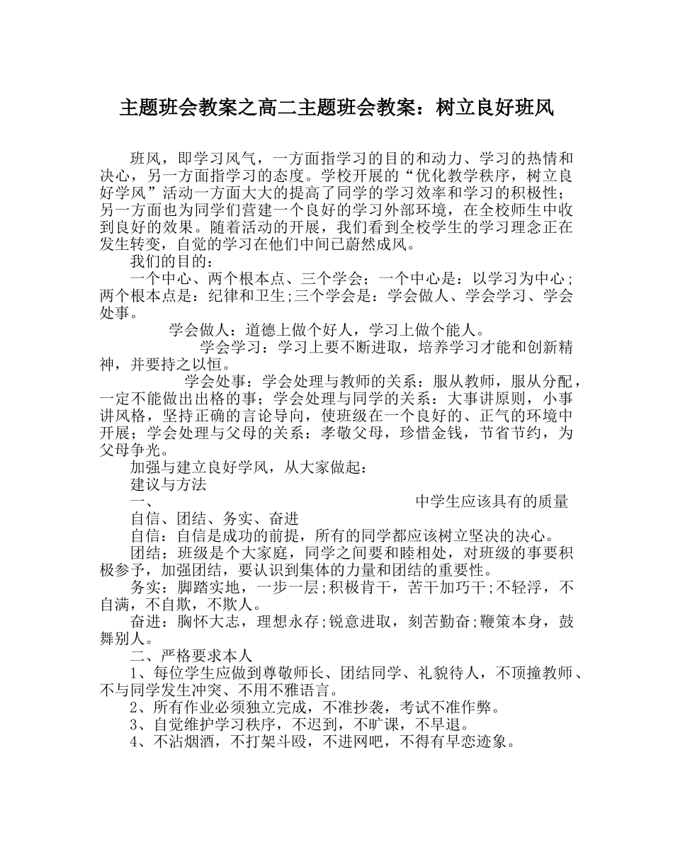 主题班会教案高二主题班会教案：树立良好班风 _第1页