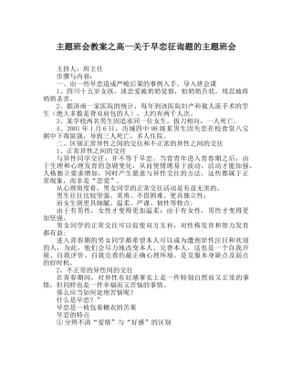 主题班会教案高一关于早恋问题的主题班会 