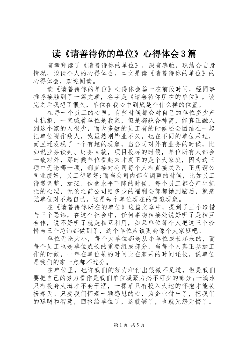 读《请善待你的单位》体会心得3篇_第1页