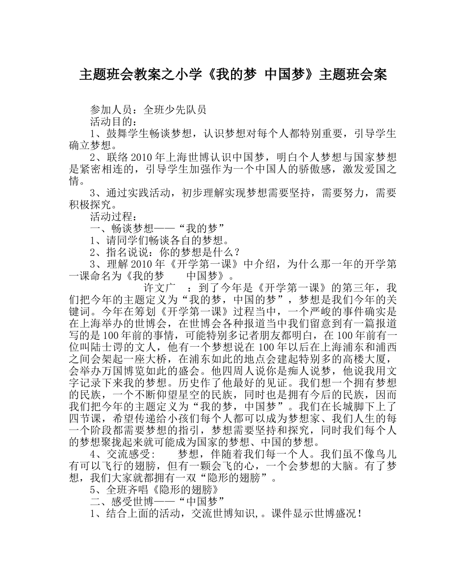 主题班会教案小学《我的梦 中国梦》主题班会案 _第1页